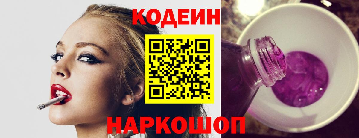 Кодеин Purple Drank  Вход с VPN  Пенза 